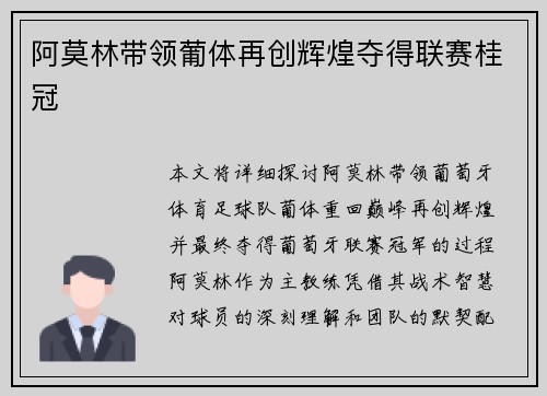 阿莫林带领葡体再创辉煌夺得联赛桂冠
