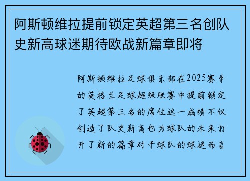 阿斯顿维拉提前锁定英超第三名创队史新高球迷期待欧战新篇章即将