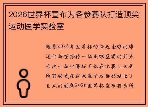 2026世界杯宣布为各参赛队打造顶尖运动医学实验室 2026世界杯宣布为各参赛队打造顶尖运动医学实验室