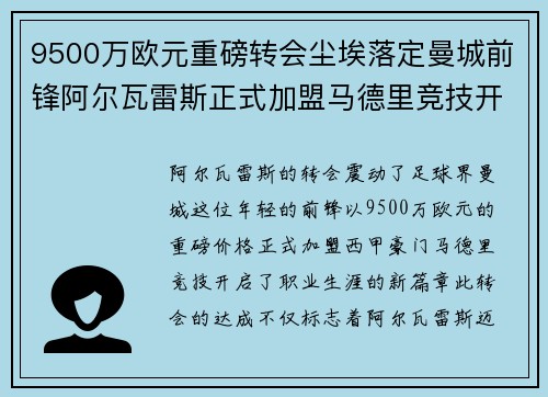 9500万欧元重磅转会尘埃落定曼城前锋阿尔瓦雷斯正式加盟马德里竞技开启新篇章 9500万欧元重磅转会尘埃落定曼城前锋阿尔瓦雷斯正式加盟马德里竞技开启新篇章