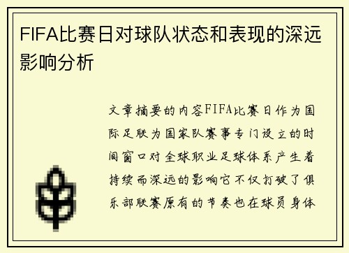 FIFA比赛日对球队状态和表现的深远影响分析 FIFA比赛日对球队状态和表现的深远影响分析