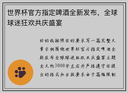 世界杯官方指定啤酒全新发布，全球球迷狂欢共庆盛宴