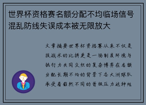 世界杯资格赛名额分配不均临场信号混乱防线失误成本被无限放大