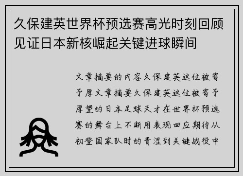 久保建英世界杯预选赛高光时刻回顾见证日本新核崛起关键进球瞬间 久保建英世界杯预选赛高光时刻回顾见证日本新核崛起关键进球瞬间