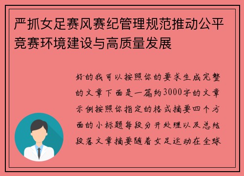 严抓女足赛风赛纪管理规范推动公平竞赛环境建设与高质量发展 严抓女足赛风赛纪管理规范推动公平竞赛环境建设与高质量发展