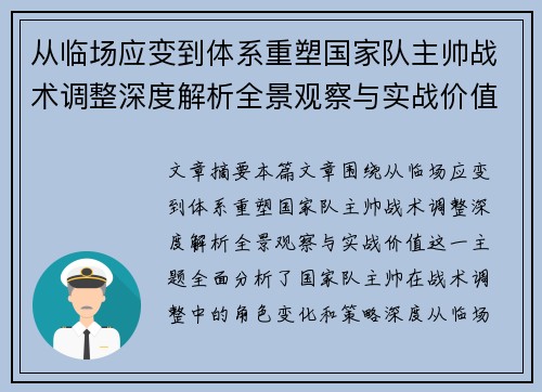 从临场应变到体系重塑国家队主帅战术调整深度解析全景观察与实战价值 从临场应变到体系重塑国家队主帅战术调整深度解析全景观察与实战价值