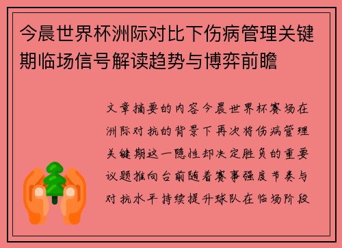 今晨世界杯洲际对比下伤病管理关键期临场信号解读趋势与博弈前瞻 今晨世界杯洲际对比下伤病管理关键期临场信号解读趋势与博弈前瞻