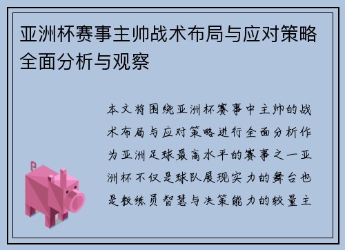 亚洲杯赛事主帅战术布局与应对策略全面分析与观察 亚洲杯赛事主帅战术布局与应对策略全面分析与观察