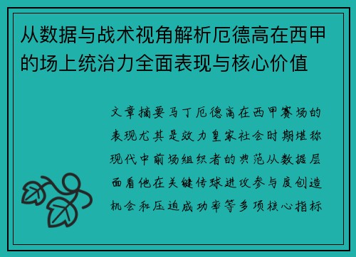 从数据与战术视角解析厄德高在西甲的场上统治力全面表现与核心价值