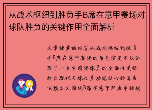 从战术枢纽到胜负手B席在意甲赛场对球队胜负的关键作用全面解析 从战术枢纽到胜负手B席在意甲赛场对球队胜负的关键作用全面解析