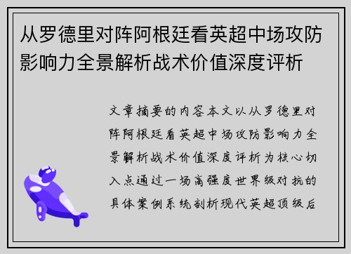从罗德里对阵阿根廷看英超中场攻防影响力全景解析战术价值深度评析