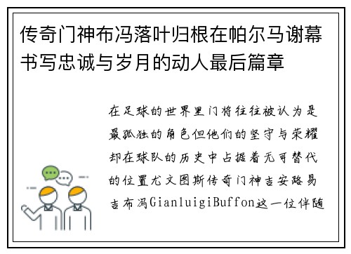传奇门神布冯落叶归根在帕尔马谢幕书写忠诚与岁月的动人最后篇章