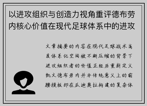 以进攻组织与创造力视角重评德布劳内核心价值在现代足球体系中的进攻端作用 以进攻组织与创造力视角重评德布劳内核心价值在现代足球体系中的进攻端作用