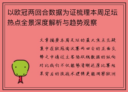 以欧冠两回合数据为证梳理本周足坛热点全景深度解析与趋势观察 以欧冠两回合数据为证梳理本周足坛热点全景深度解析与趋势观察