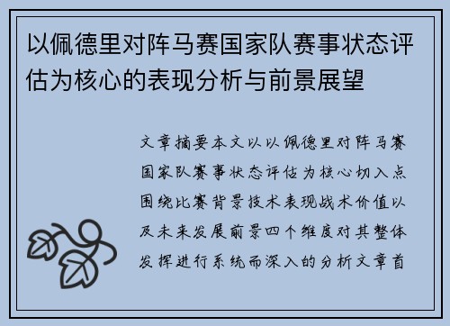 以佩德里对阵马赛国家队赛事状态评估为核心的表现分析与前景展望