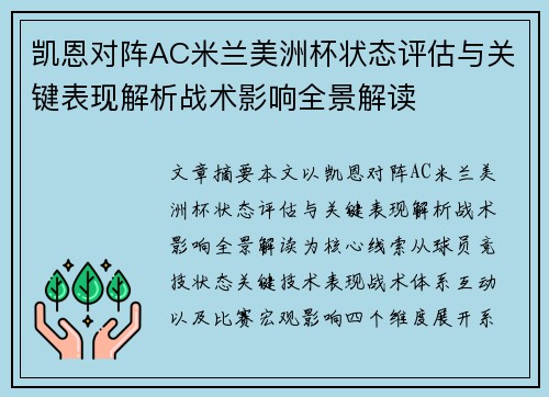 凯恩对阵AC米兰美洲杯状态评估与关键表现解析战术影响全景解读 凯恩对阵AC米兰美洲杯状态评估与关键表现解析战术影响全景解读