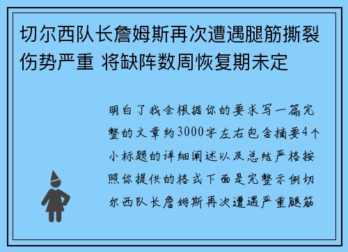 切尔西队长詹姆斯再次遭遇腿筋撕裂伤势严重 将缺阵数周恢复期未定 切尔西队长詹姆斯再次遭遇腿筋撕裂伤势严重 将缺阵数周恢复期未定