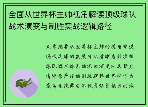 全面从世界杯主帅视角解读顶级球队战术演变与制胜实战逻辑路径 全面从世界杯主帅视角解读顶级球队战术演变与制胜实战逻辑路径