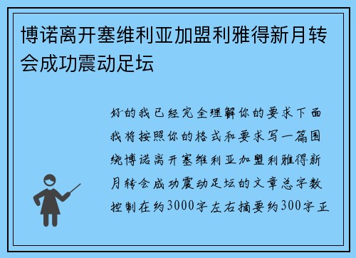 博诺离开塞维利亚加盟利雅得新月转会成功震动足坛 博诺离开塞维利亚加盟利雅得新月转会成功震动足坛