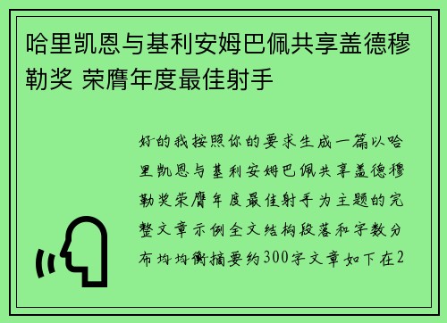 哈里凯恩与基利安姆巴佩共享盖德穆勒奖 荣膺年度最佳射手