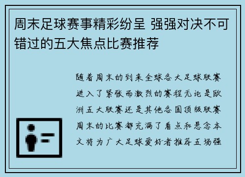 周末足球赛事精彩纷呈 强强对决不可错过的五大焦点比赛推荐 周末足球赛事精彩纷呈 强强对决不可错过的五大焦点比赛推荐