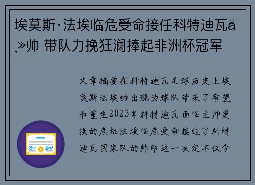 埃莫斯·法埃临危受命接任科特迪瓦主帅 带队力挽狂澜捧起非洲杯冠军 埃莫斯·法埃临危受命接任科特迪瓦主帅 带队力挽狂澜捧起非洲杯冠军
