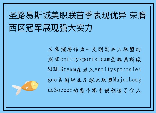 圣路易斯城美职联首季表现优异 荣膺西区冠军展现强大实力