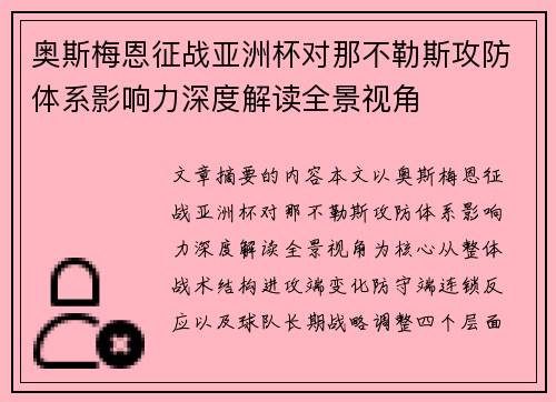奥斯梅恩征战亚洲杯对那不勒斯攻防体系影响力深度解读全景视角