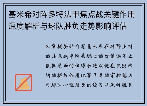 基米希对阵多特法甲焦点战关键作用深度解析与球队胜负走势影响评估 基米希对阵多特法甲焦点战关键作用深度解析与球队胜负走势影响评估