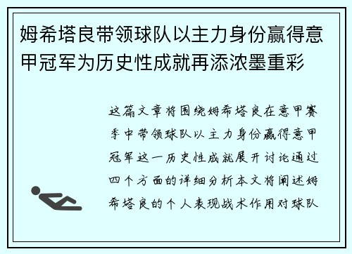姆希塔良带领球队以主力身份赢得意甲冠军为历史性成就再添浓墨重彩 姆希塔良带领球队以主力身份赢得意甲冠军为历史性成就再添浓墨重彩