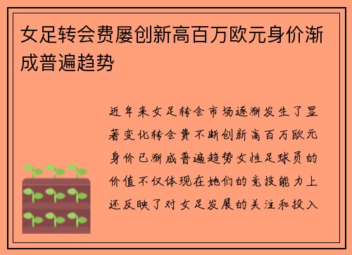 女足转会费屡创新高百万欧元身价渐成普遍趋势 女足转会费屡创新高百万欧元身价渐成普遍趋势