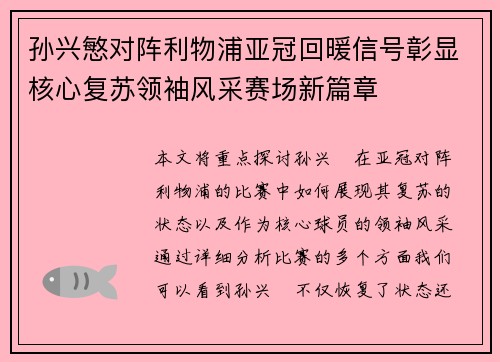 孙兴慜对阵利物浦亚冠回暖信号彰显核心复苏领袖风采赛场新篇章 孙兴慜对阵利物浦亚冠回暖信号彰显核心复苏领袖风采赛场新篇章