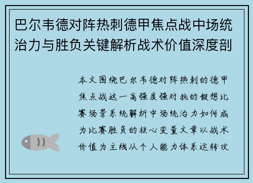 巴尔韦德对阵热刺德甲焦点战中场统治力与胜负关键解析战术价值深度剖析