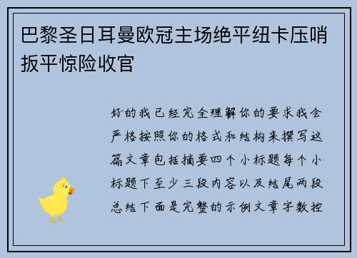 巴黎圣日耳曼欧冠主场绝平纽卡压哨扳平惊险收官