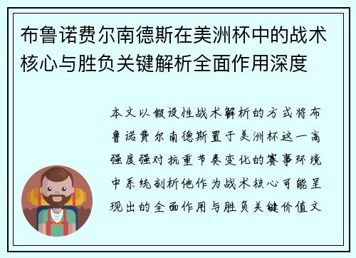 布鲁诺费尔南德斯在美洲杯中的战术核心与胜负关键解析全面作用深度