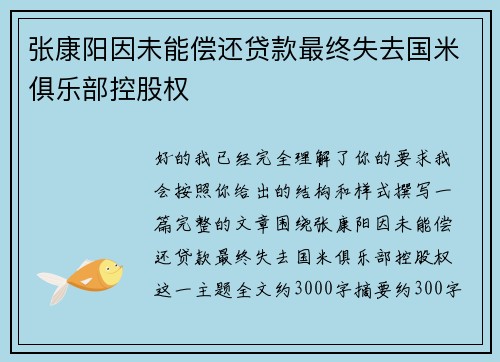 张康阳因未能偿还贷款最终失去国米俱乐部控股权 张康阳因未能偿还贷款最终失去国米俱乐部控股权