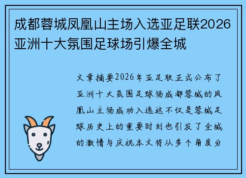 成都蓉城凤凰山主场入选亚足联2026亚洲十大氛围足球场引爆全城
