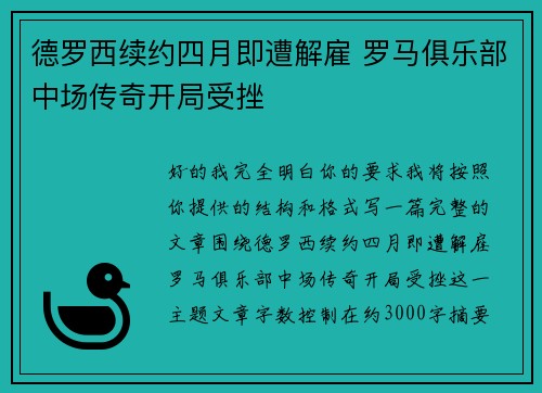 德罗西续约四月即遭解雇 罗马俱乐部中场传奇开局受挫 德罗西续约四月即遭解雇 罗马俱乐部中场传奇开局受挫