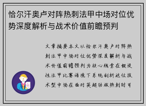 恰尔汗奥卢对阵热刺法甲中场对位优势深度解析与战术价值前瞻预判