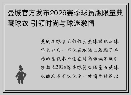曼城官方发布2026赛季球员版限量典藏球衣 引领时尚与球迷激情 曼城官方发布2026赛季球员版限量典藏球衣 引领时尚与球迷激情