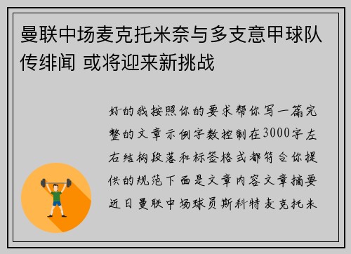 曼联中场麦克托米奈与多支意甲球队传绯闻 或将迎来新挑战 曼联中场麦克托米奈与多支意甲球队传绯闻 或将迎来新挑战