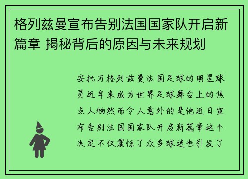 格列兹曼宣布告别法国国家队开启新篇章 揭秘背后的原因与未来规划