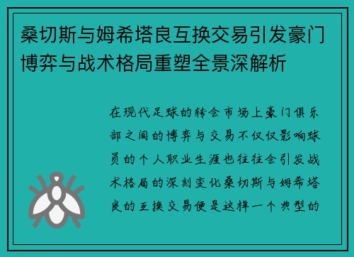 桑切斯与姆希塔良互换交易引发豪门博弈与战术格局重塑全景深解析 桑切斯与姆希塔良互换交易引发豪门博弈与战术格局重塑全景深解析