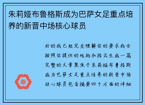 朱莉娅布鲁格斯成为巴萨女足重点培养的新晋中场核心球员 朱莉娅布鲁格斯成为巴萨女足重点培养的新晋中场核心球员
