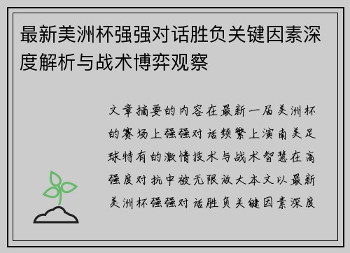最新美洲杯强强对话胜负关键因素深度解析与战术博弈观察