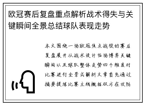 欧冠赛后复盘重点解析战术得失与关键瞬间全景总结球队表现走势 欧冠赛后复盘重点解析战术得失与关键瞬间全景总结球队表现走势