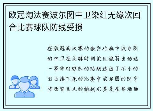 欧冠淘汰赛波尔图中卫染红无缘次回合比赛球队防线受损 欧冠淘汰赛波尔图中卫染红无缘次回合比赛球队防线受损