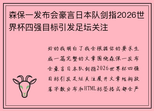 森保一发布会豪言日本队剑指2026世界杯四强目标引发足坛关注 森保一发布会豪言日本队剑指2026世界杯四强目标引发足坛关注