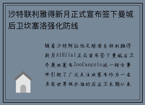沙特联利雅得新月正式宣布签下曼城后卫坎塞洛强化防线 沙特联利雅得新月正式宣布签下曼城后卫坎塞洛强化防线