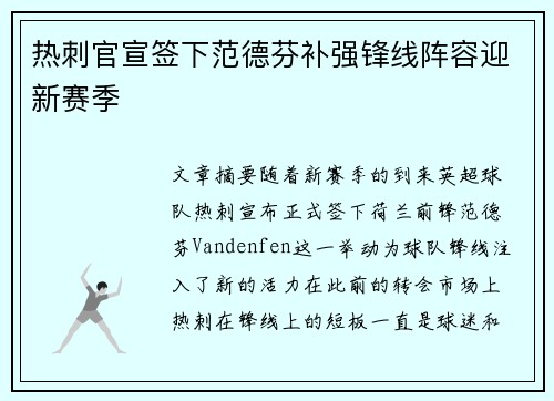 热刺官宣签下范德芬补强锋线阵容迎新赛季
